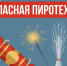 В Тверской области продлён запрет на использование пиротехники: что важно знать жителям - МЧС России