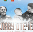 Жителей Калининского округа приглашают на гала-концерт «Во славу Отечества» - Калининский район