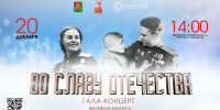 Жителей Калининского округа приглашают на гала-концерт «Во славу Отечества» - Калининский район