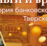 Деньги и время. История банковского дела Тверской губернии – часть 12 - ТИА
