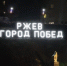 «Раз, два, три — электричество, гори!». Глава и жители Ржевского округа ждут новогоднего чуда в темноте - Tver24.Com