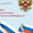 День конституции 2025 - Тверской ЦСМ
