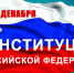 С днем Конституции Российской Федерации! - Рослесозащита Тверской области