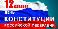 С днем Конституции Российской Федерации! - Рослесозащита Тверской области
