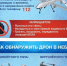 Что делать при обнаружении беспилотника? - Калининский район
