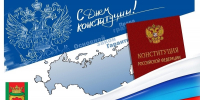 С Днем Конституции Российской Федерации! - Калининский район