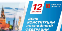 12.12.2025 | Поздравление временно исполняющего обязанности Губернатора Тверской области Виталия Королева с Днем Конституции Российской Федерации - Главное управление по архивному делу
