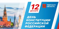 12.12.2025 | Поздравление временно исполняющего обязанности Губернатора Тверской области Виталия Королева с Днем Конституции Российской Федерации - Правительство области