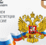 С Днем Конституции России!! - МФЦ