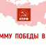 Год борьбы за победу - КПРФ