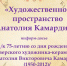 «Художественное пространство Анатолия Камардина» информ-досье /к 75-летию со дня рождения художника-керамиста/ - МБС г. Твери