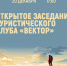 Открытое заседание туристического клуба «Вектор» - МБС г. Твери