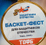 16.12.2025 | Спортивный праздник «Баскет Фест» для защитников Отечества прошел в Твери - Главное управление по архивному делу