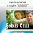 «Бедная Саша» кинолекторий в клубе «Диалог» - МБС г. Твери