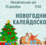 «Новогодний калейдоскоп» психологический тренинг - МБС г. Твери