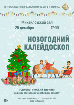 «Новогодний калейдоскоп» психологический тренинг