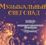 «Музыкальный снегопад» концерт литературно-музыкального объединения «Странник» - МБС г. Твери