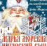 18.12.2025 | В преддверии новогодних праздников жителей и гостей Тверской области приглашают на премьеры сказочных представлений, тематические выставки, мастер-классы и другие мероприятия - Главное управление по архивному делу