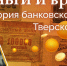 Деньги и время: история банковского дела Тверской губернии – часть 13 - ТИА