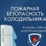 Пожарная безопасность холодильника - МЧС России