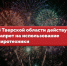19.12.2025 | В Тверской области до 20 апреля 2026 года действует запрет на запуск пиротехники - Министерство образования
