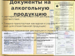 19 декабря 2025 | О сопроводительных документах, удостоверяющих легальность производства и оборота этилового спирта, алкогольной и спиртосодержащей продукции