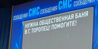Заданный Путину вопрос про баню в Торопце Тверской области уже решается - Афанасий-биржа