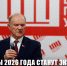 Геннадий Зюганов: «Выборы 2026 года станут экзаменом для всей политической системы» - КПРФ
