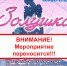 Внимание! Перенос мероприятия!!! - МБС г. Твери