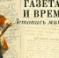 Газета и время. Летопись минувших лет - Библиотека им. А.М. Горького