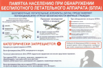 В преддверии новогодних праздников напоминаем о бдительности и действиях граждан при обнаружении беспилотных летательных аппаратов