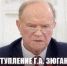 Выступление Г.А. Зюганова на Заседании Государственного Совета - КПРФ