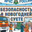 Советы Верхневолжью: вперед за подарками - МЧС России