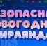 Безопасная новогодняя гирлянда — залог спокойных праздников - МЧС России