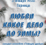 «Любви какое дело до зимы?» концерт ансамбля «Поющие друзья» - МБС г. Твери