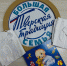 30.12.2025 | Крестильный набор станет частью тверского подарка новорожденного - Главное управление по архивному делу