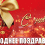 Новогоднее поздравление Лидера КПРФ Г.А. Зюганова - КПРФ