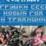 «Игрушки СССР: Новый год и традиции» выставка экспонатов Тверского Музея детства и игрушек «Лисичкины сказки» - МБС г. Твери