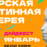 ПУШКИНСКАЯ КАРТА. Афиша мероприятий на январь - Областная картинная галерея
