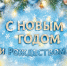 30.12.2025 | Коллектив Госжилинспекции Тверской области поздравляет всех  с Новым годом и Рождеством Христовым! - Государственная жилищная инспекция