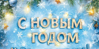 30.12.2025 | Коллектив Госжилинспекции Тверской области поздравляет всех  с Новым годом и Рождеством Христовым! - Государственная жилищная инспекция
