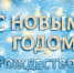 30.12.2025 | Коллектив Госжилинспекции Тверской области поздравляет всех  с Новым годом и Рождеством Христовым! - Главное управление по архивному делу