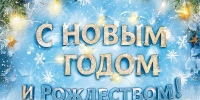 30.12.2025 | Коллектив Госжилинспекции Тверской области поздравляет всех  с Новым годом и Рождеством Христовым! - Главное управление по архивному делу