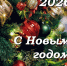31.12.2025 | С наступающим 2026 годом и Рождеством! - Министерство природных ресурсов и экологии