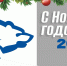С Новым 2026 годом! - Единая Россия