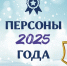 Персоны 2025 года: люди, которые задавали тон году в Тверской области - ТИА