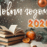 С НОВЫМ 2026 ГОДОМ! - МБС г. Твери