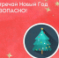 Безопасность в новогодние праздники - МЧС России