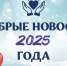 Итоги 2025 года. Добрые новости - ТИА