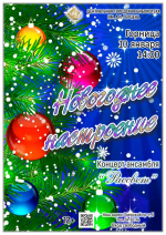 «Новогоднее настроение» концерт ансамбля «Рассвет»